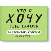 Что я хочу тебе сказать.30 открыток и стикер