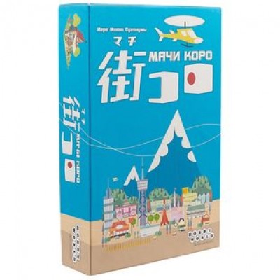 Настольная игра Мачи Коро, Hobby World Настольная игра Мачи Коро, Hobby World