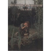 Виктор Васнецов Сказки Набор открыток (упаковка)