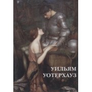 Джон Уильям Уотерхауз