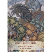 Иван Билибин. Иллюстрации к былинам