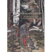 Иван Билибин. Иллюстрации к русским сказкам