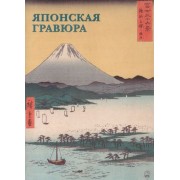 Японская гравюра