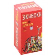 Настольно-печатная игра Экивоки. Мама запретила 21201