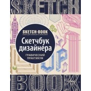 Sketchbook дизайнера (графический практикум)