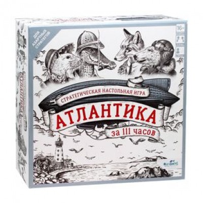 Настольная игра 'Атлантика за 111 часов' Настольная игра 'Атлантика за 111 часов'