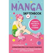 Manga Sketchbook Учимся рисовать мангу и аниме! 23 пошаговых урока с подробным описанием техник и приемов (160 стр)