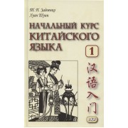 Начальный курс китайского языка. Часть 1. Учебник