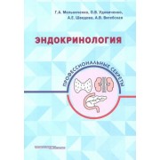 мельниченко, удовиченко, шведова: эндокринология. профессиональные секреты