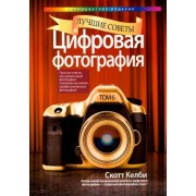 скотт келби: цифровая фотография. лучшие советы