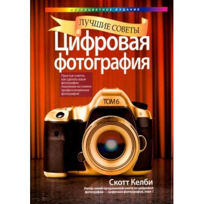 скотт келби: цифровая фотография. лучшие советы скотт келби: цифровая фотография. лучшие советы