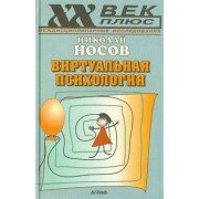 николай носов: виртуальная психология