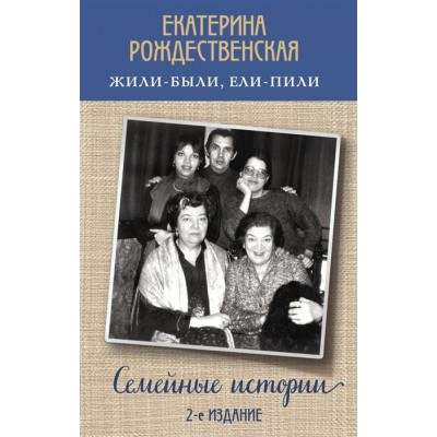 Жили-были, ели-пили. Семейные истории Жили-были, ели-пили. Семейные истории