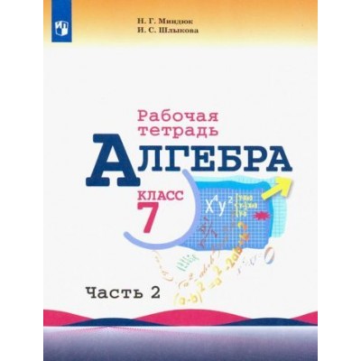 миндюк, шлыкова: алгебра. 7 класс. рабочая тетрадь. в 2-х частях миндюк, шлыкова: алгебра. 7 класс. рабочая тетрадь. в 2-х частях