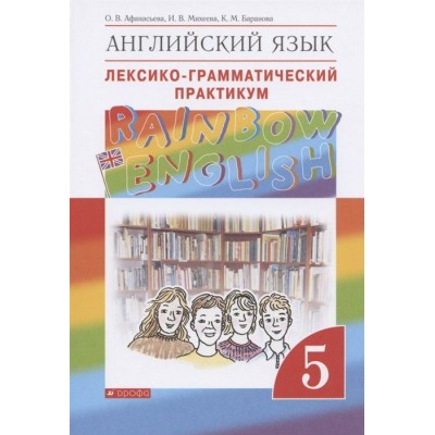 Английский язык. 5 класс. Лексико-грамматический практикум Английский язык. 5 класс. Лексико-грамматический практикум