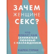 Зачем женщине секс? Что мешает нам заниматься любовью с наслаждением