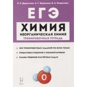 ЕГЭ. Химия. 10-11 классы. Раздел Неорганическая химия. Задания и решения. Тренировочная тетрадь.