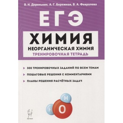 ЕГЭ. Химия. 10-11 классы. Раздел Неорганическая химия. Задания и решения. Тренировочная тетрадь. ЕГЭ. Химия. 10-11 классы. Раздел Неорганическая химия. Задания и решения. Тренировочная тетрадь.