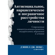 дэниел фокс: антисоциальное, нарциссическое и пограничное расстройства личности. современная концептуализация