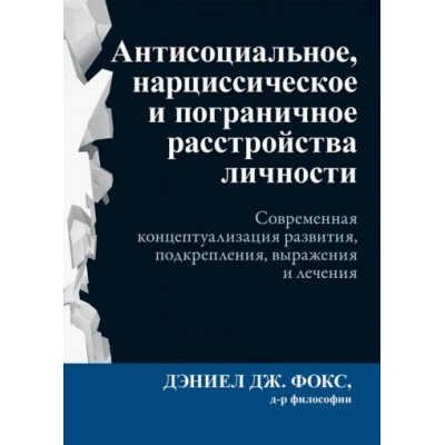 дэниел фокс: антисоциальное, нарциссическое и пограничное расстройства личности. современная концептуализация дэниел фокс: антисоциальное, нарциссическое и пограничное расстройства личности. современная концептуализация