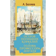 Остров погибших кораблей. Голова профессора Доуэля: Романы, рассказ