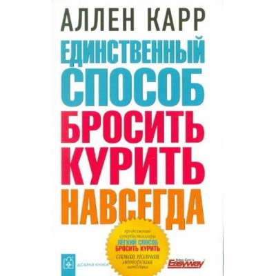 аллен карр: единственный способ бросить курить навсегда аллен карр: единственный способ бросить курить навсегда