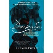 Джекаби. Все мистические расследования