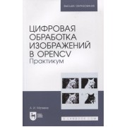 Цифровая обработка изображений в OpenCv. Практикум