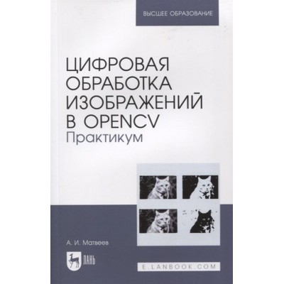 Цифровая обработка изображений в OpenCv. Практикум Цифровая обработка изображений в OpenCv. Практикум