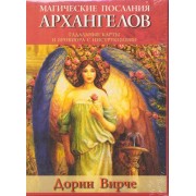 Магические послания архангелов