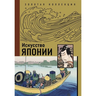 Искусство Японии Искусство Японии