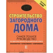 Строительство загородного дома. Самое полное руководство