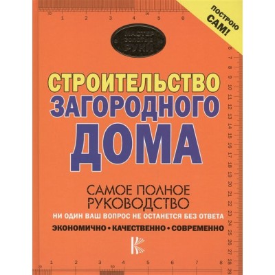 Строительство загородного дома. Самое полное руководство Строительство загородного дома. Самое полное руководство