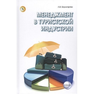 Менеджмент в туристской индустрии. Учебник Менеджмент в туристской индустрии. Учебник