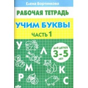 елена бортникова: учим буквы. рабочая тетрадь для детей 3-5 лет. часть 1