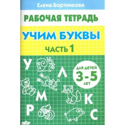 елена бортникова: учим буквы. рабочая тетрадь для детей 3-5 лет. часть 1 елена бортникова: учим буквы. рабочая тетрадь для детей 3-5 лет. часть 1