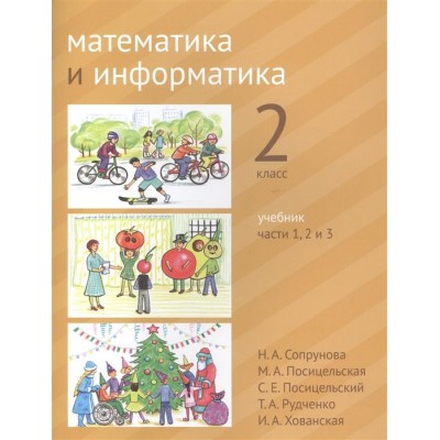Математика и информатика. 2 класс. Учебник в шести частях. Части 1, 2, 3 Математика и информатика. 2 класс. Учебник в шести частях. Части 1, 2, 3