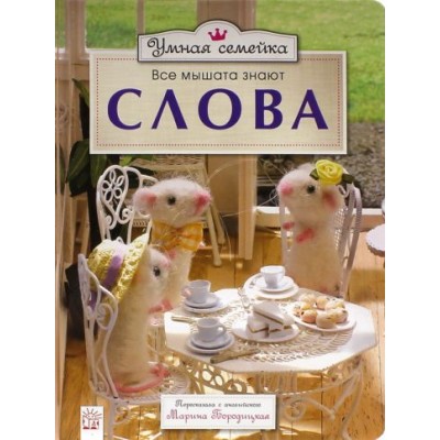 ронни рэнделл: умная семейка. все мышата знают. слова ронни рэнделл: умная семейка. все мышата знают. слова