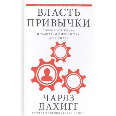 Власть привычки. Почему мы живем и работаем именно так, а не иначе Власть привычки. Почему мы живем и работаем именно так, а не иначе