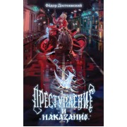 Преступление и наказание