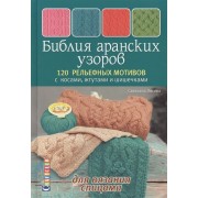 Библия аранских узоров. 120 рельефных мотивов с косами, жгутами и шишечками