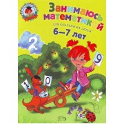 Занимаюсь математикой. Для детей 6-7 лет