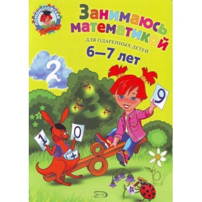Занимаюсь математикой. Для детей 6-7 лет Занимаюсь математикой. Для детей 6-7 лет