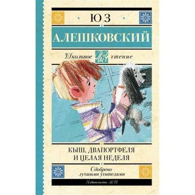 Кыш, Два портфеля и целая неделя Кыш, Два портфеля и целая неделя