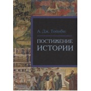 Постижение истории