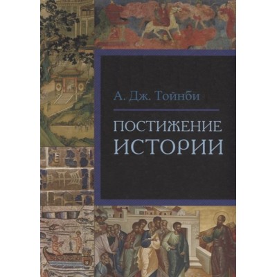 Постижение истории Постижение истории