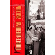 александр васькин: повседневная жизнь советской столицы при хрущеве и брежневе