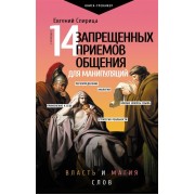 14 запрещенных приемов общения для манипуляций. Власть и магия слов