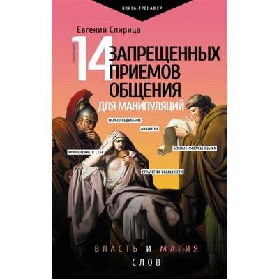 14 запрещенных приемов общения для манипуляций. Власть и магия слов 14 запрещенных приемов общения для манипуляций. Власть и магия слов