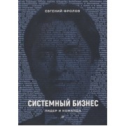 Системный бизнес. Лидер и команда